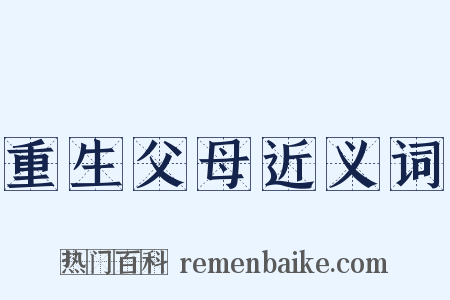 重生父母近义词是什么意思的图片